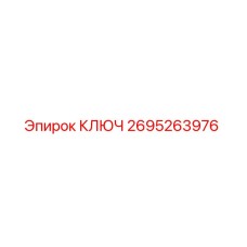 2695263976 КЛЮЧ Эпирок (Epiroc)