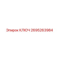 2695263984 КЛЮЧ Эпирок (Epiroc)