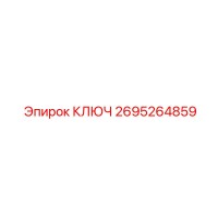 2695264859 КЛЮЧ Эпирок (Epiroc)