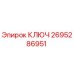 2695286951 КЛЮЧ Epiroc