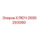 2695293080 КЛЮЧ Epiroc