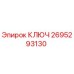 2695293130 КЛЮЧ Epiroc