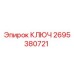 2695380721 КЛЮЧ Epiroc