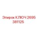 2695381125 КЛЮЧ Epiroc