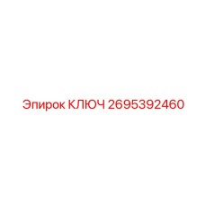 2695392460 КЛЮЧ Epiroc