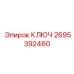 2695392460 КЛЮЧ Epiroc