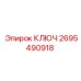 2695490918 КЛЮЧ Эпирок