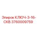3760009759 КЛЮЧ-3-16-СКВ Epiroc