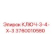 3760010580 КЛЮЧ-3-4-Х-3 Epiroc