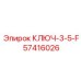 Специализированный ключ Эпирок 57416026 3-5-F