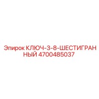 4700485037 КЛЮЧ-3-8-ШЕСТИГРАННЫЙ Epiroc