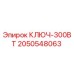 2050548063 КЛЮЧ-300ВТ Epiroc