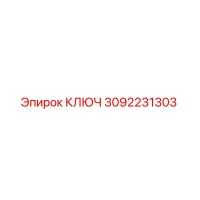 КЛЮЧ 3092231303 Epiroc