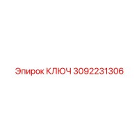 КЛЮЧ 3092231306 Epiroc