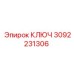 КЛЮЧ 3092231306 Epiroc