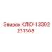 КЛЮЧ 3092231308 Epiroc