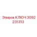 КЛЮЧ 3092231313 Epiroc
