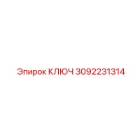 КЛЮЧ 3092231314 Epiroc