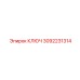 КЛЮЧ 3092231314 Epiroc