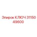 3115049600 КЛЮЧ Epiroc