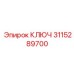 3115289700 КЛЮЧ Epiroc