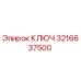 3216637500 КЛЮЧ Эпирок (Epiroc)