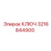 3216844900 КЛЮЧ Эпирок (Epiroc)