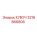 3216866806 КЛЮЧ Эпирок (Epiroc)