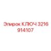 3216914107 КЛЮЧ Эпирок (Epiroc)