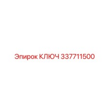 337711500 КЛЮЧ Epiroc
