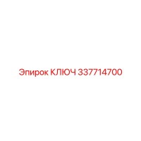 337714700 КЛЮЧ Epiroc