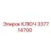 337714700 КЛЮЧ Epiroc