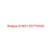 337715100 КЛЮЧ Epiroc