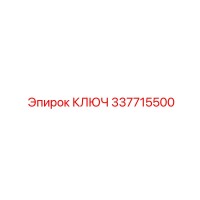 337715500 КЛЮЧ Epiroc