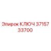 КЛЮЧ 3715733700 Epiroc