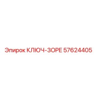 57624405 КЛЮЧ-3OPE Epiroc