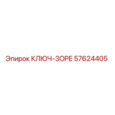 Ключ-3OPE Epiroc артикул 57624405