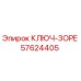 Ключ-3OPE Epiroc артикул 57624405