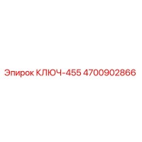 4700902866 КЛЮЧ-455 Epiroc