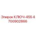 4700902866 КЛЮЧ-455 Epiroc