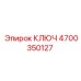 4700350127 КЛЮЧ Epiroc
