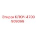 4700909366 КЛЮЧ Epiroc