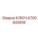 КЛЮЧ 4700909918 Epiroc для бурового оборудования