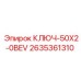 2635361310 КЛЮЧ-50X2-0BEV Epiroc