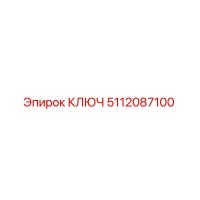 Ключ 5112087100 от Epiroc