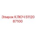Ключ 5112087100 от Epiroc