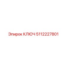 Ключ 5112227801 от Epiroc