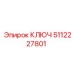 Ключ 5112227801 от Epiroc