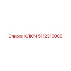 Ключ 5112310006 от Epiroc