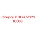 Ключ 5112310006 от Epiroc